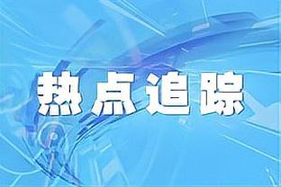 怀特：昨天我们错失了很多大空位投篮 今天我们把球都投进了